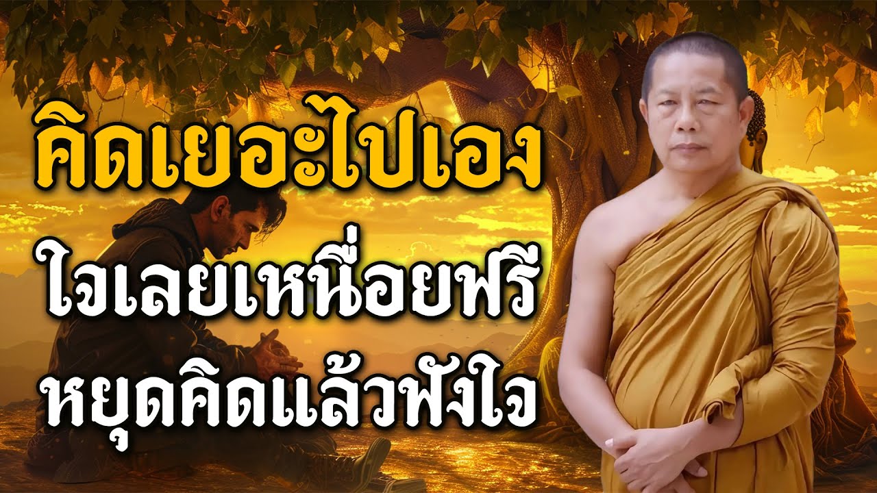 ธรรมะกับการเยียวยาจิตใจที่เจ็บปวด เบื่อชีวิต จิตใจเศร้าหมอง เมื่อความทุกข์หนักเกินไป.อย่าลืมพักใจ