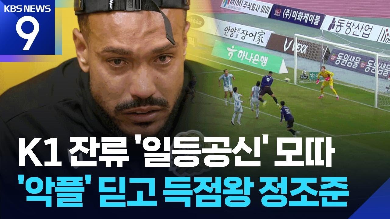 '안양 잔류 일등 공신' 모따, 인종차별 상처 딛고 득점왕 정조준! [9시 뉴스] / KBS  2025.11.20.