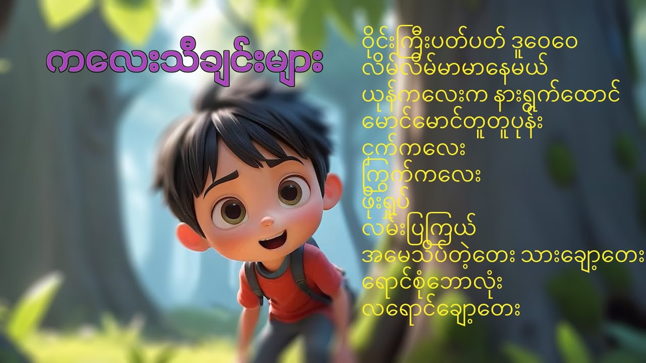 ကလေးသီချင်းများ စုစည်းမှု