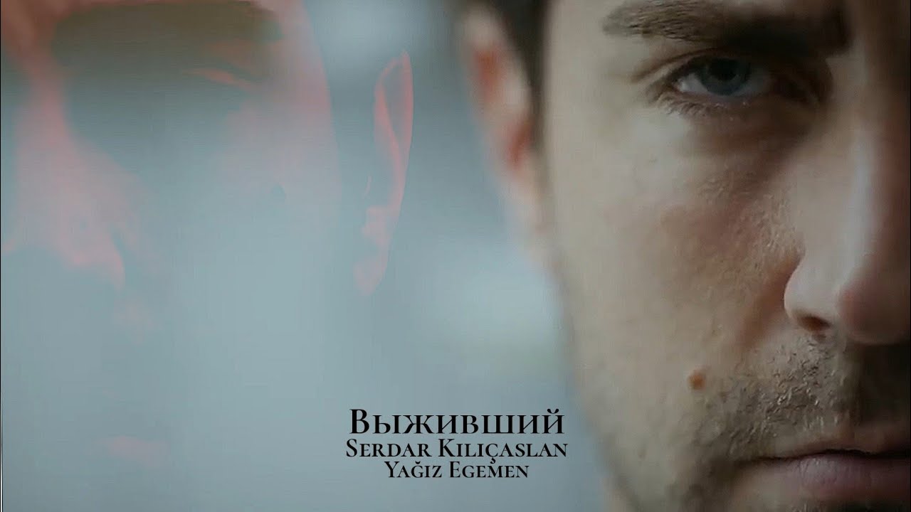 Serdar Kiliçaslan ve Yağiz Egemen (Çağlar Ertuğrul) - Выживший #çağlarertuğrul #teşkilat #fhvk