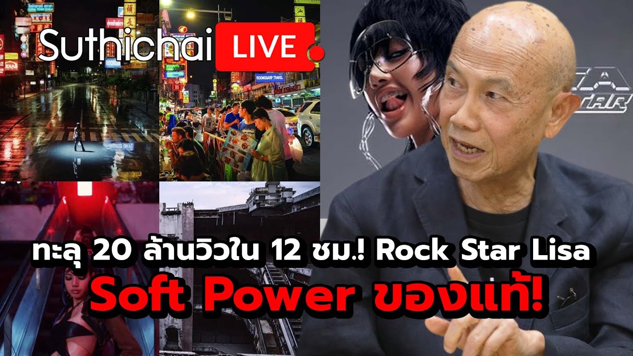ทะลุ 20 ล้านวิวใน 12 ชม.! Rock Star Lisa Soft Power ของแท้!: Suthichai Live 28-6-2567