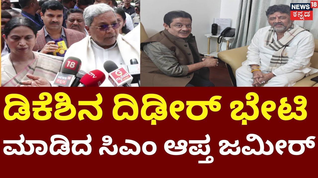 Zameer Meet DK Shivakumar | ಖರ್ಗೆ ಹೋಗುತ್ತಿದಂತೆ ಡಿಕೆ ಮನೆಗೆ ಬಂದ ಜಮೀರ್ | CM Siddaramiah