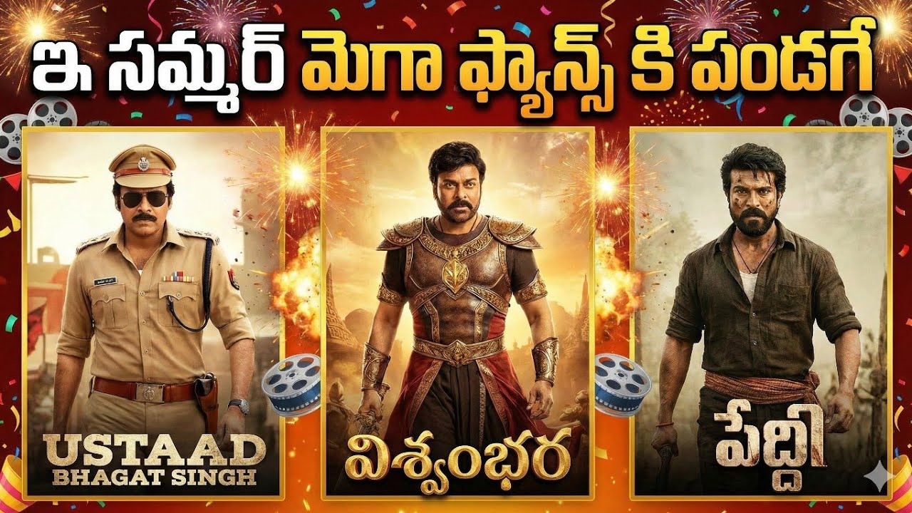 ఇ సమ్మర్ మెగా ఫ్యాన్స్ కి పండగే పండగ🔥 | 3 Mega Movies | PK | RC | Chiru | Gk CineTalks 