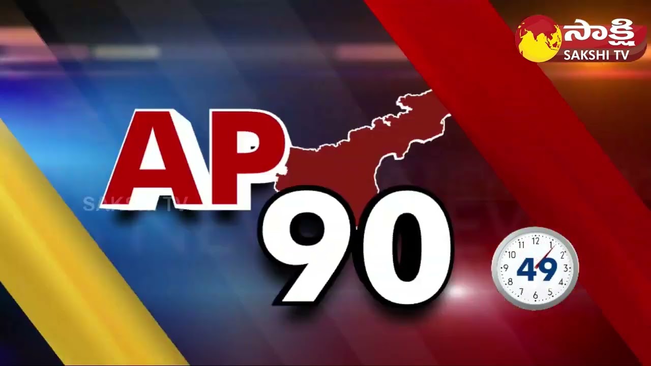 AP 90 Sakshi Speed News | AP Speed News @ 08:00 PM | 04-06-2023 |@SakshiTV