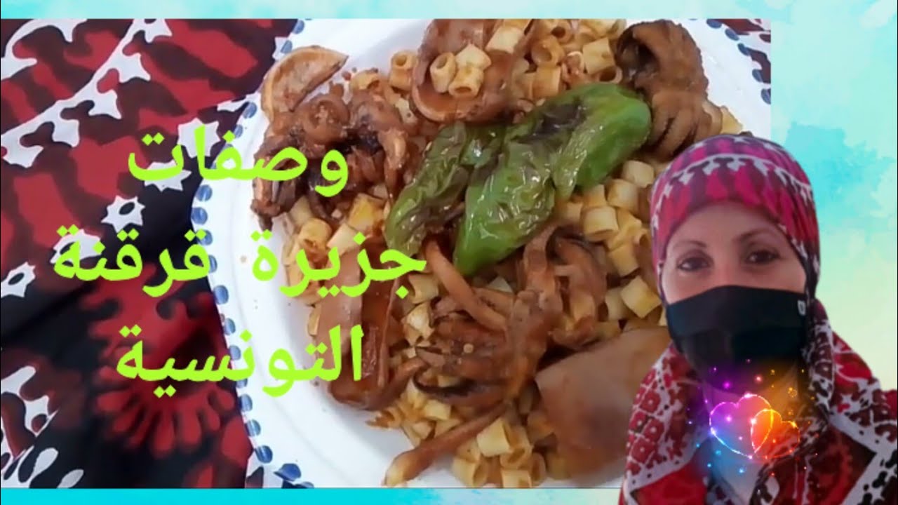 دبارة اليوم:مقرونة بالصالصةبالشوابي، الحبار أو الصوبيا على طريقة جزيرة قرقنة التونسية/وصفات رمضان