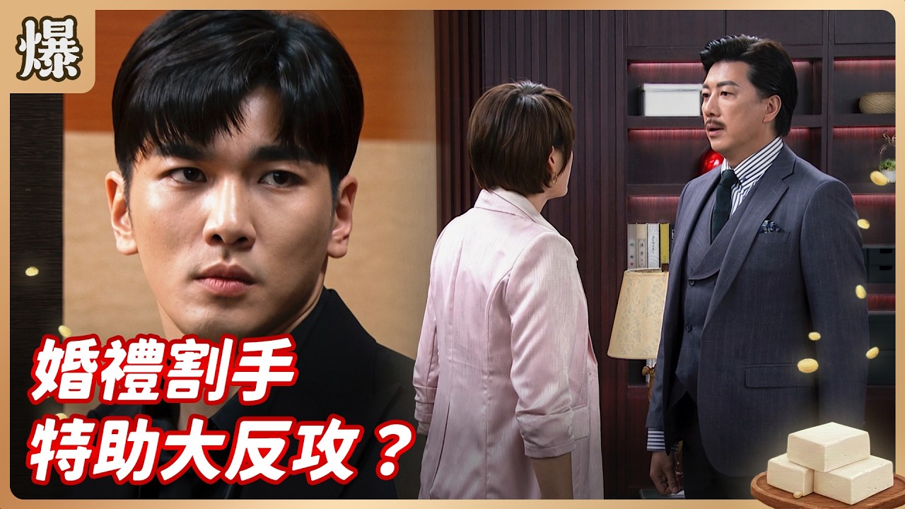 《八點檔搶先爆》豆腐媽媽 EP66 婚禮割手 特助大反攻？