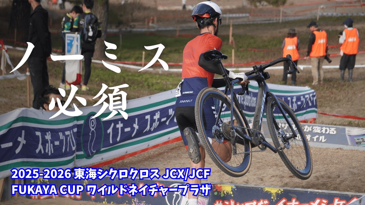 【ラストチャンス】全日本CX滑り込み出場なるか？ JCX/JCF FUKAYA CUP ワイルドネイチャープラザ ME 2025-2026【ゆっくり実況】