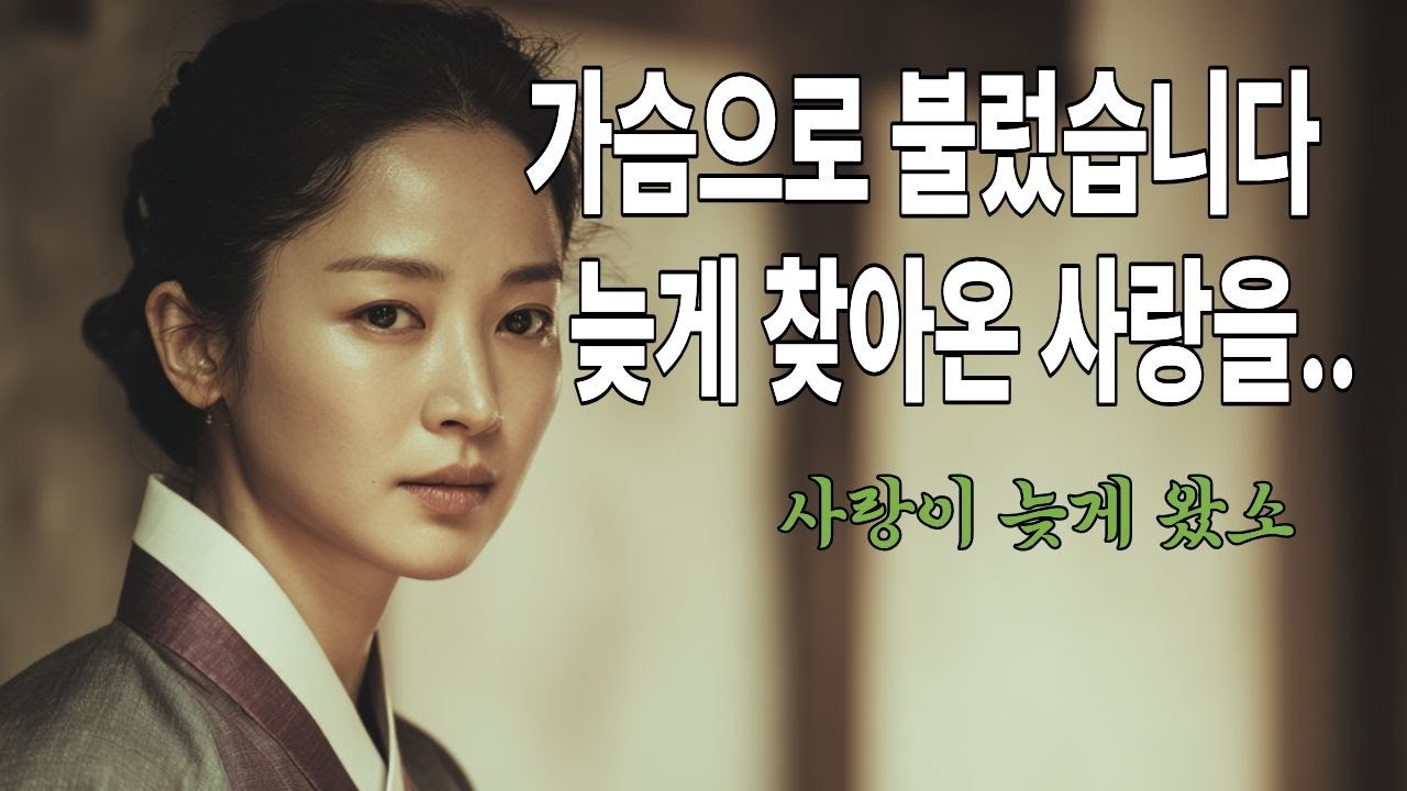 {사랑이 늦게 왔소}가슴으로 불렀습니다, 늦게 찾아온 사랑#사극풍 #발라드#kpop