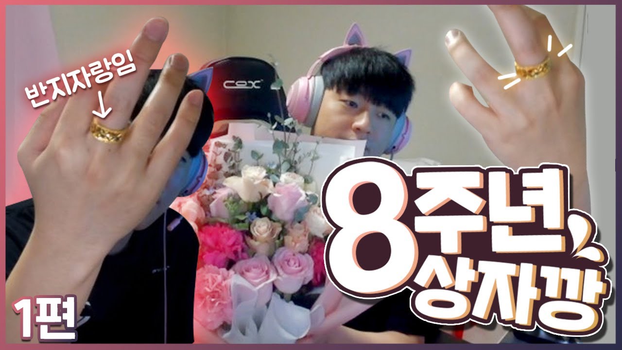 프로게이머한지 어느덧 8주년.. 선물에 금반지까지? ㅎ｜류제홍