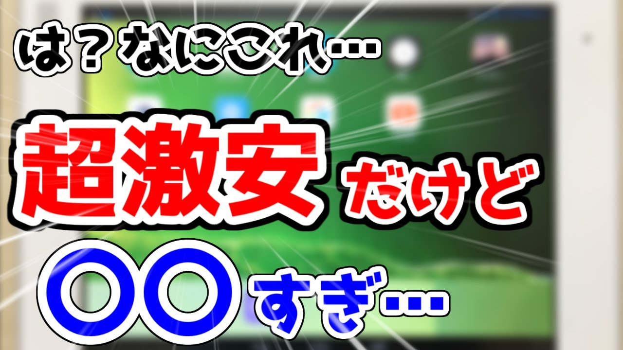 【ジャンクタブレット】〇〇円のジャンクタブレット買ってみた結果www【チャレンジパッド】