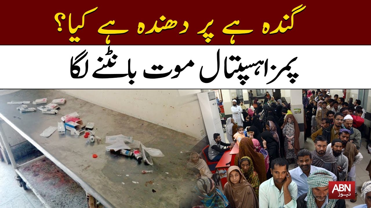 PIMS hospital mout bantane laga | ABN NEWS