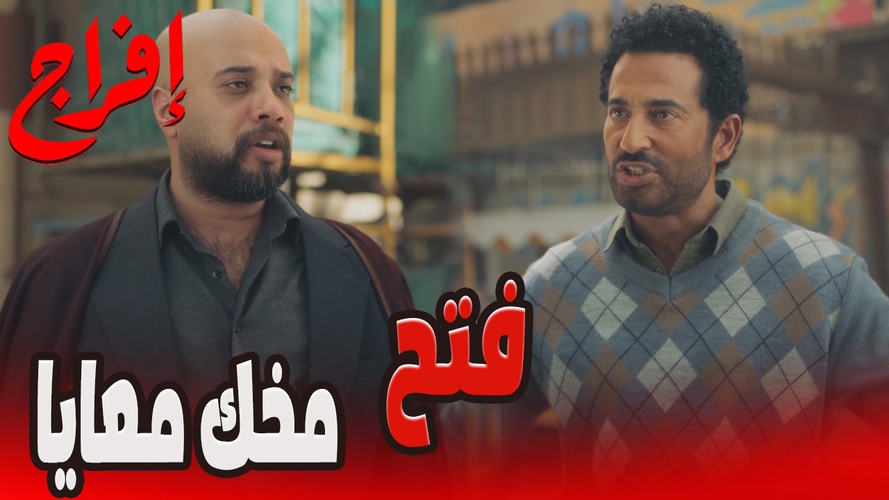 على كان هيتخطف في آخر لحظة ...وشداد مصمم يكسر عباس قدام على!🔥😱 #إفراج#عمرو_سعد