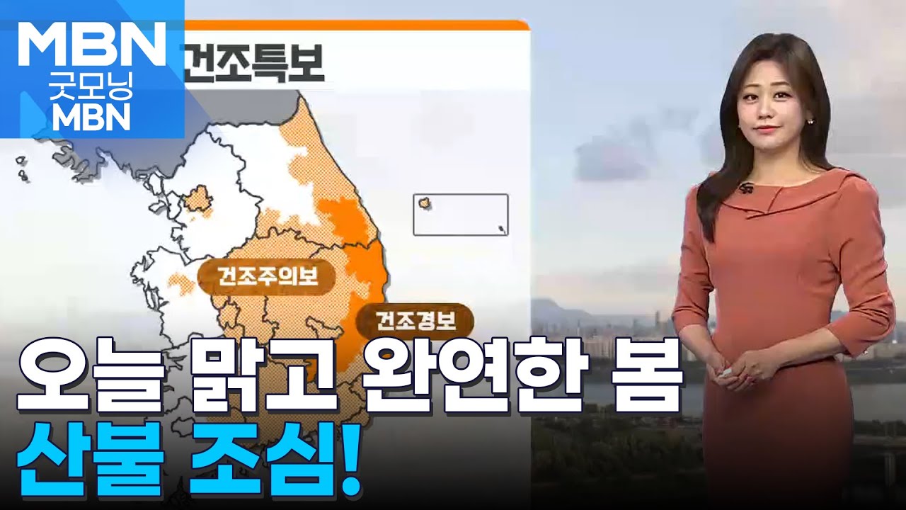 [날씨] 건조특보 확대 ·강화, 산불 조심!…오늘 맑고 완연한 봄 [굿모닝 MBN]