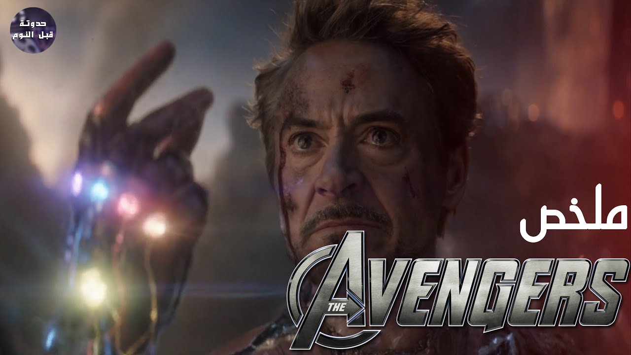 و انا ايرون مان 🦾🔥- ملخص سلسلة Avengers🔥