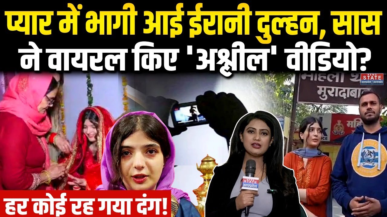 Moradabad Irani Girl : Pankaj से प्यार, ईरान से आई Faiza, सास ने वायरल किए 'अश्लील' वीडियो? Youtuber
