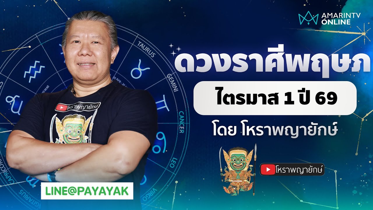 โหราพญายักษ์ | เช็กดวงลัคนาราศีพฤษภ ไตรมาส 1 ประจำปี 2569