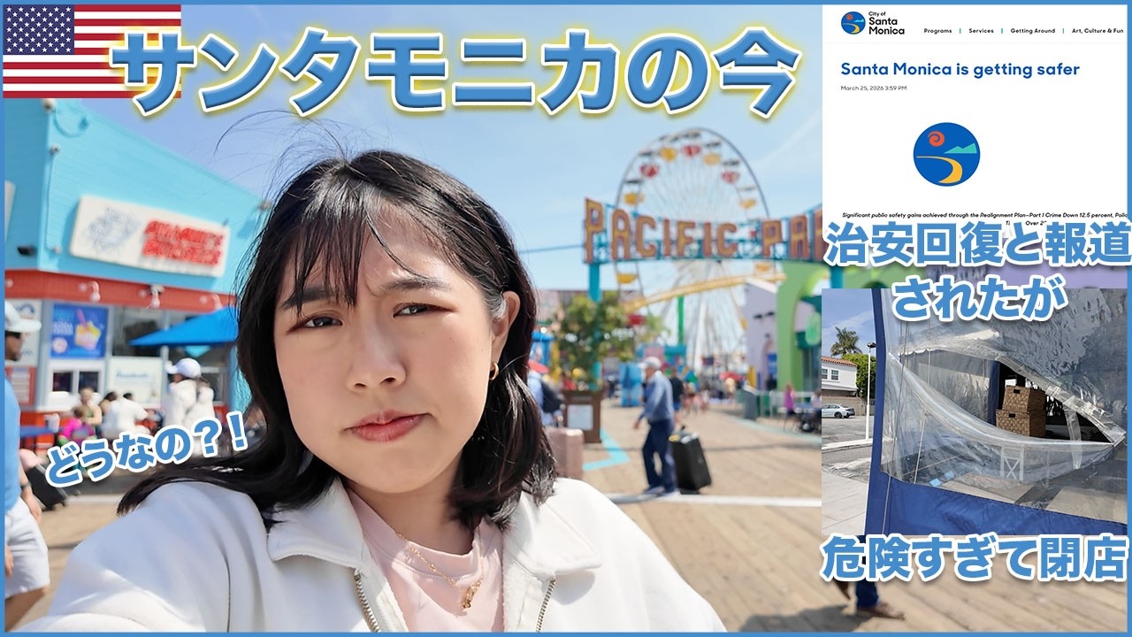 【これが現実】サンタモニカの治安が改善したと報道されたけど実際はどうなの？
