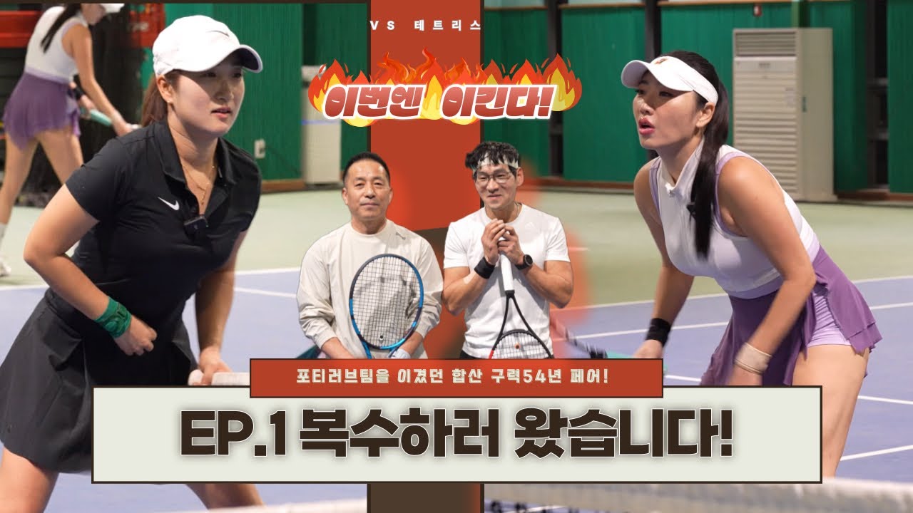 [EP.1 VS 테트리스] 라켓 뺏겼던 클럽에 복수 하러 왔습니다!