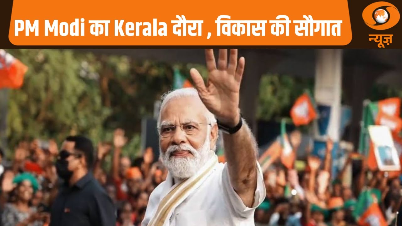 PM Modi का Kerala दौरा , विकास की सौगात 