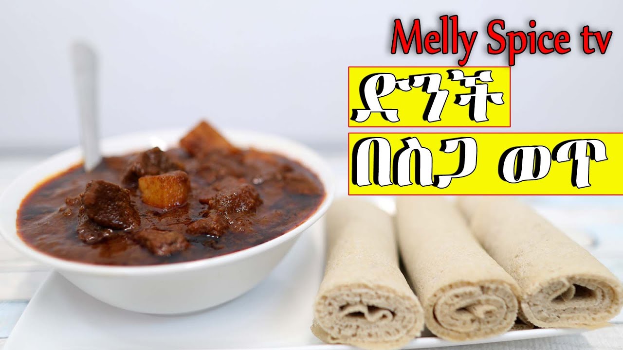 ድንች በሰጋ ወጥ |Ethiopian  food