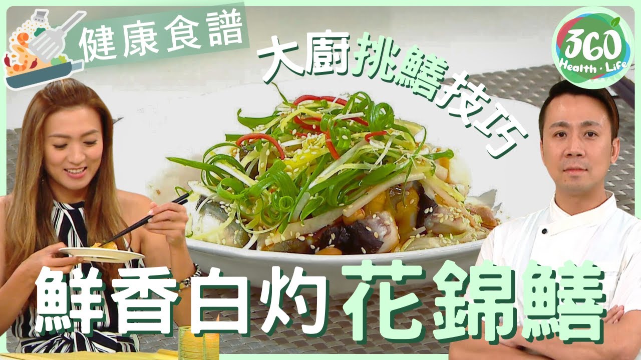 【健康食譜】白焯花錦鱔魚販不會告訴你的「鱔魚鑑別術」！大廚創新「提鮮法」讓花錦鱔鮮甜度翻倍！｜健康飲食｜