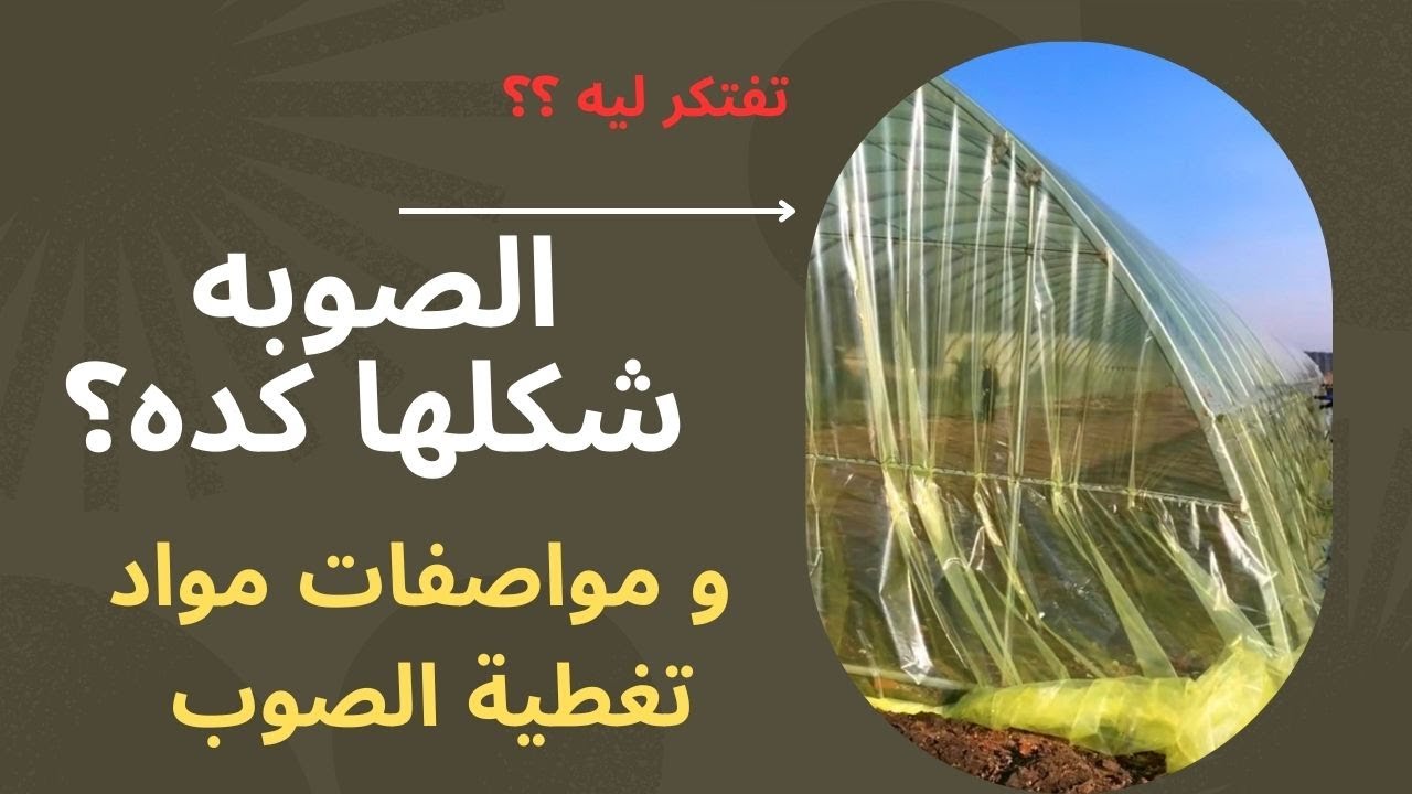 مواصفات مواد تغطية الصوب (بلاستيك أو شبك أو زجاج أو فيبر جلاس أو ......)