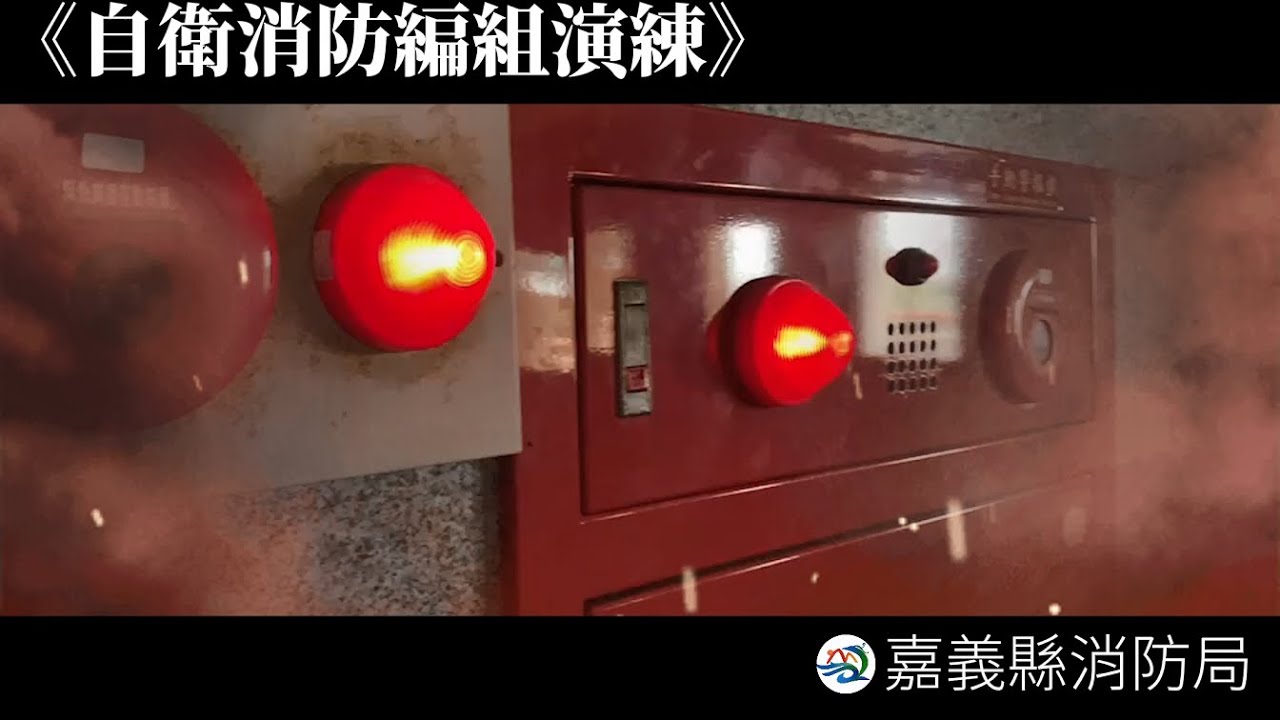 2023.12.08自衛消防編組演練