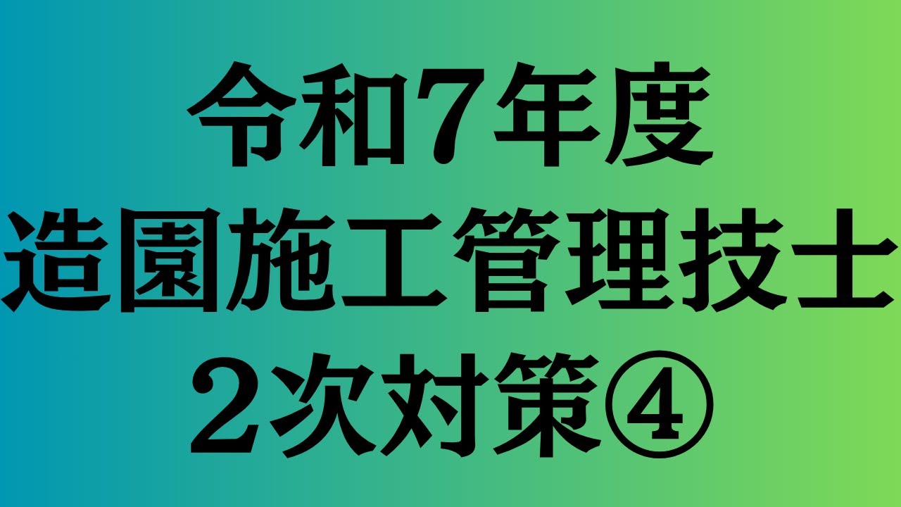 令和7年度　造園施工管理技士　2次対策④