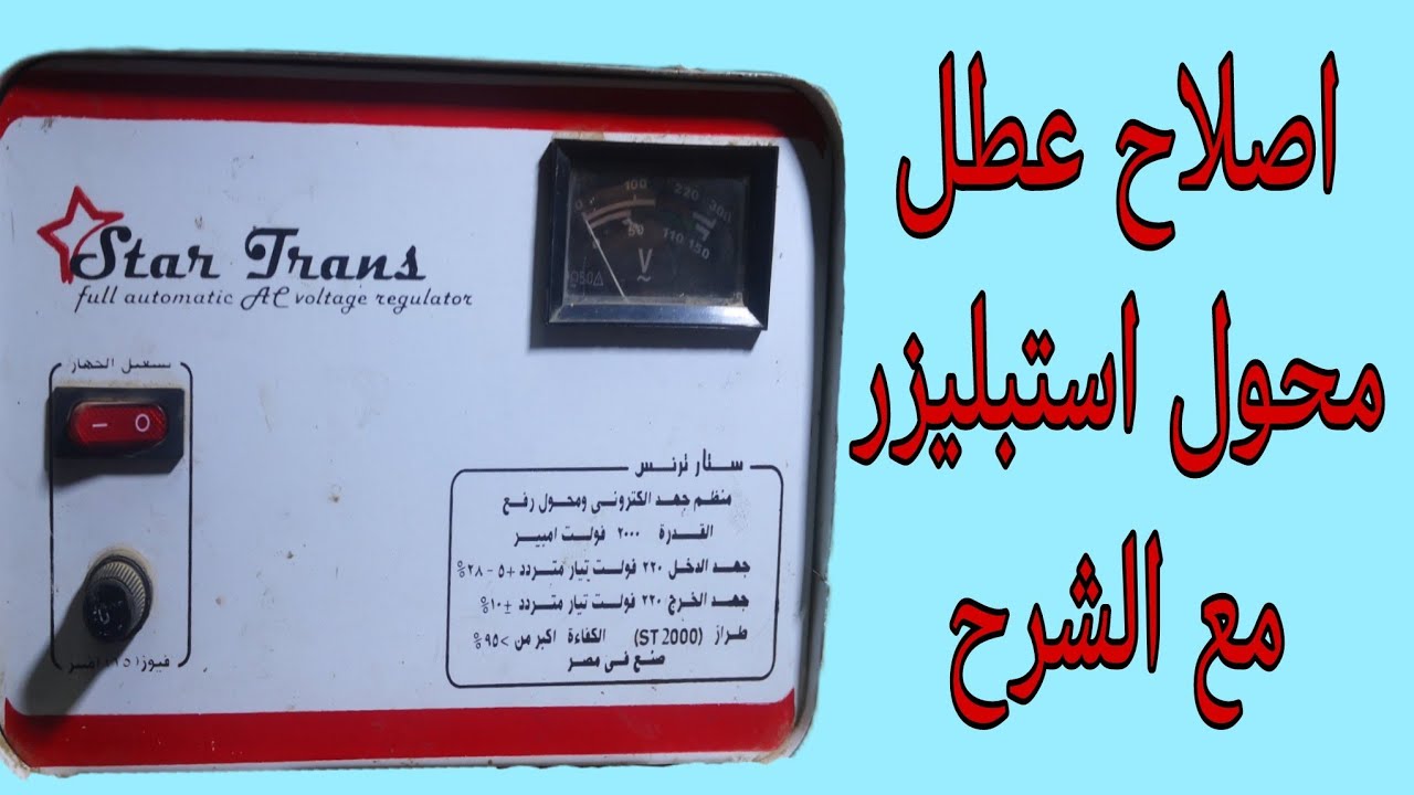 اصلاح عطل محول مثبت جهد(استبليزر) راليات