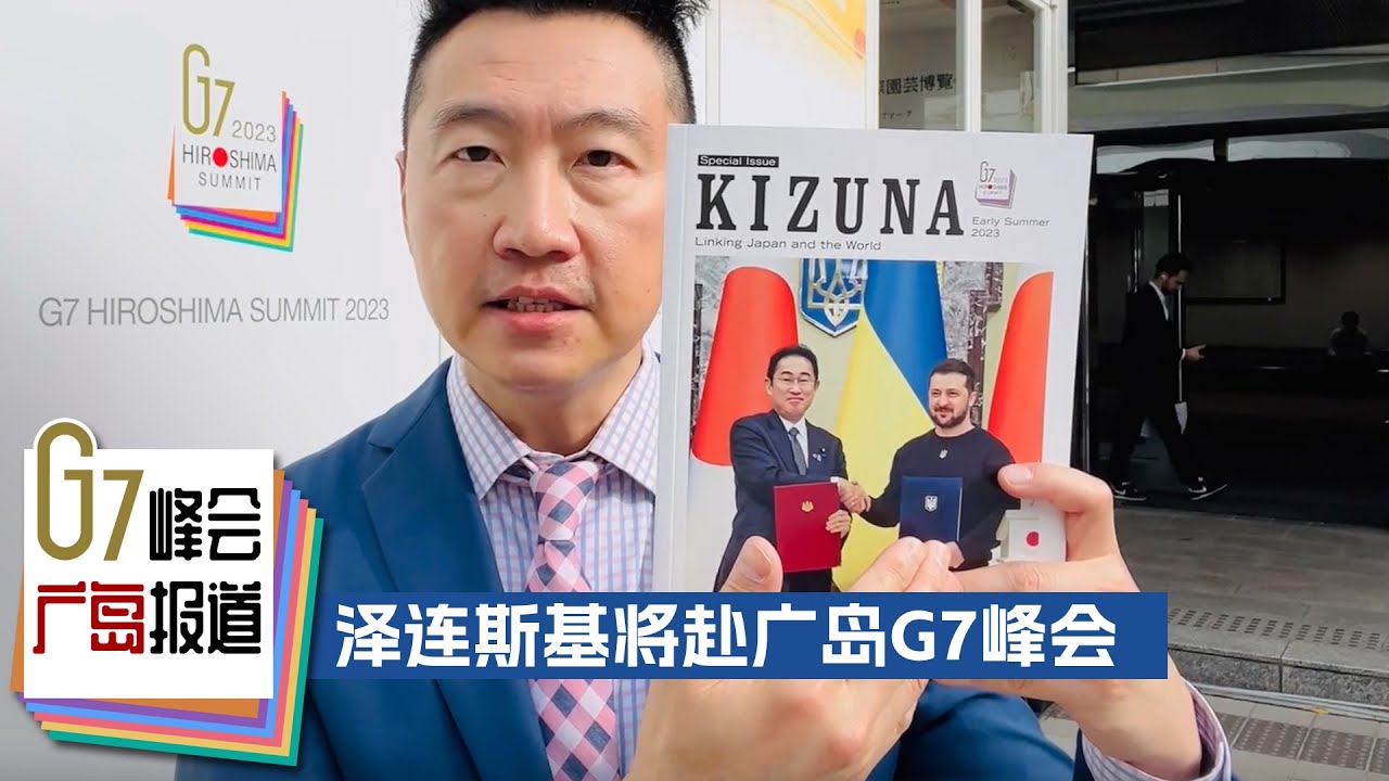 泽连斯基将赴广岛G7峰会