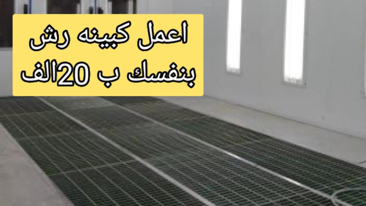 ازاي تعمل كبينه أو فرن رش باقل تكلفه واعلى اداء اصنعه بنفسك بكل سهوله في حدود 20الف فقط 01110084427