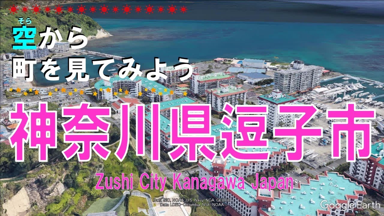 神奈川県 逗子市（ずし）を飛ぶ 【空から町を見てみよう  Zushi City Kanagawa, Japan Tour on Google Earth】
