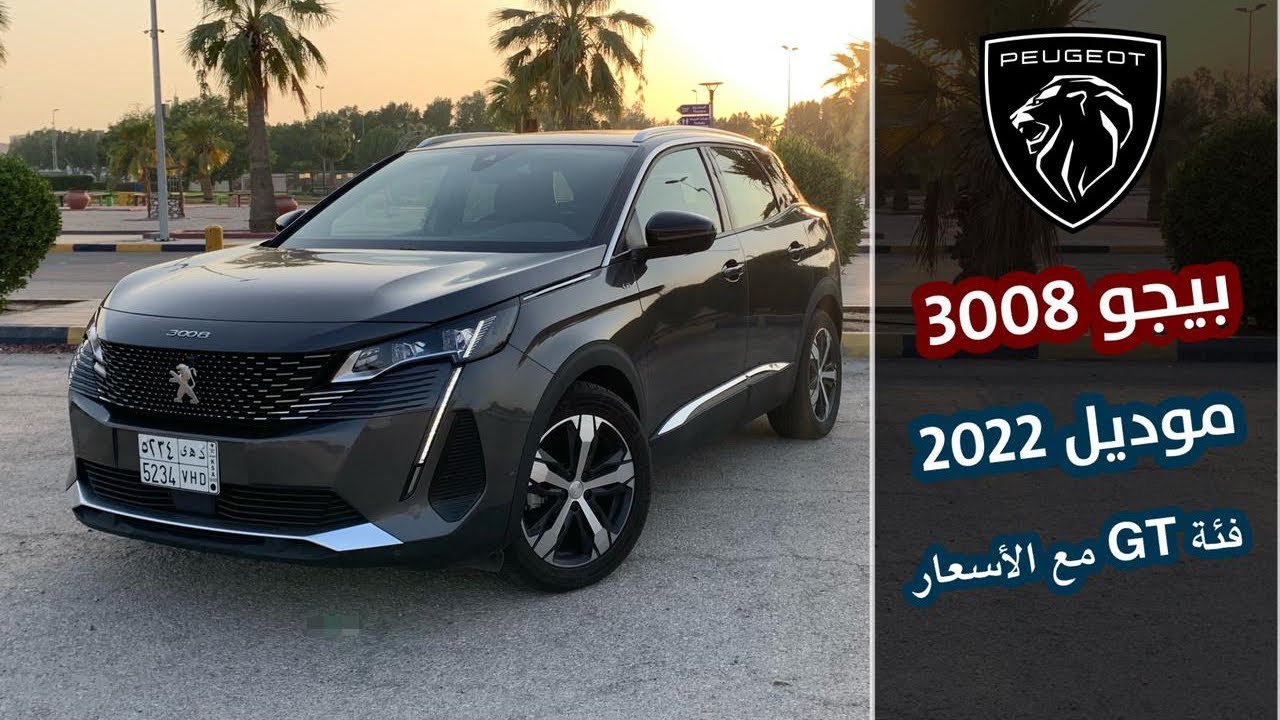 بيجو 3008 موديل 2022 المحدّثة فئة GT مع الأسعار | Peuget 3008 GT 2022