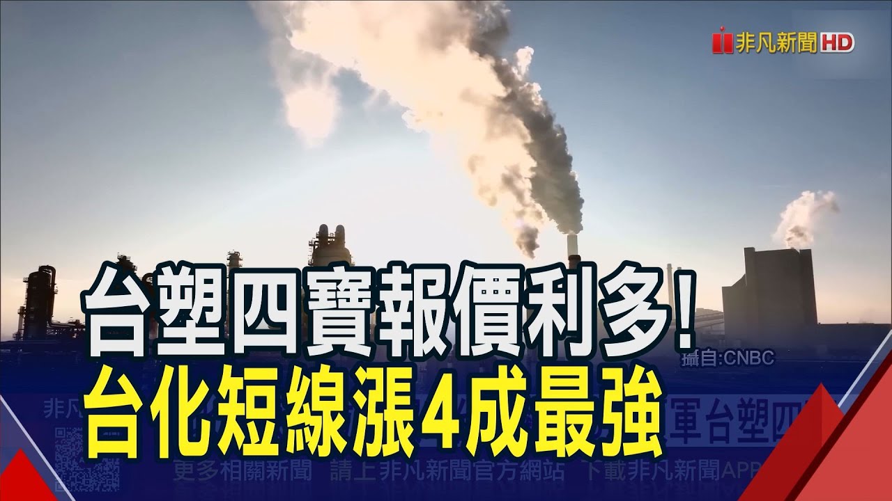 北美原油拉警報！台化飆漲8%領軍台塑四寶.南亞切入AI外資進駐 專家:留意塑化供需問題｜非凡財經新聞｜20260128