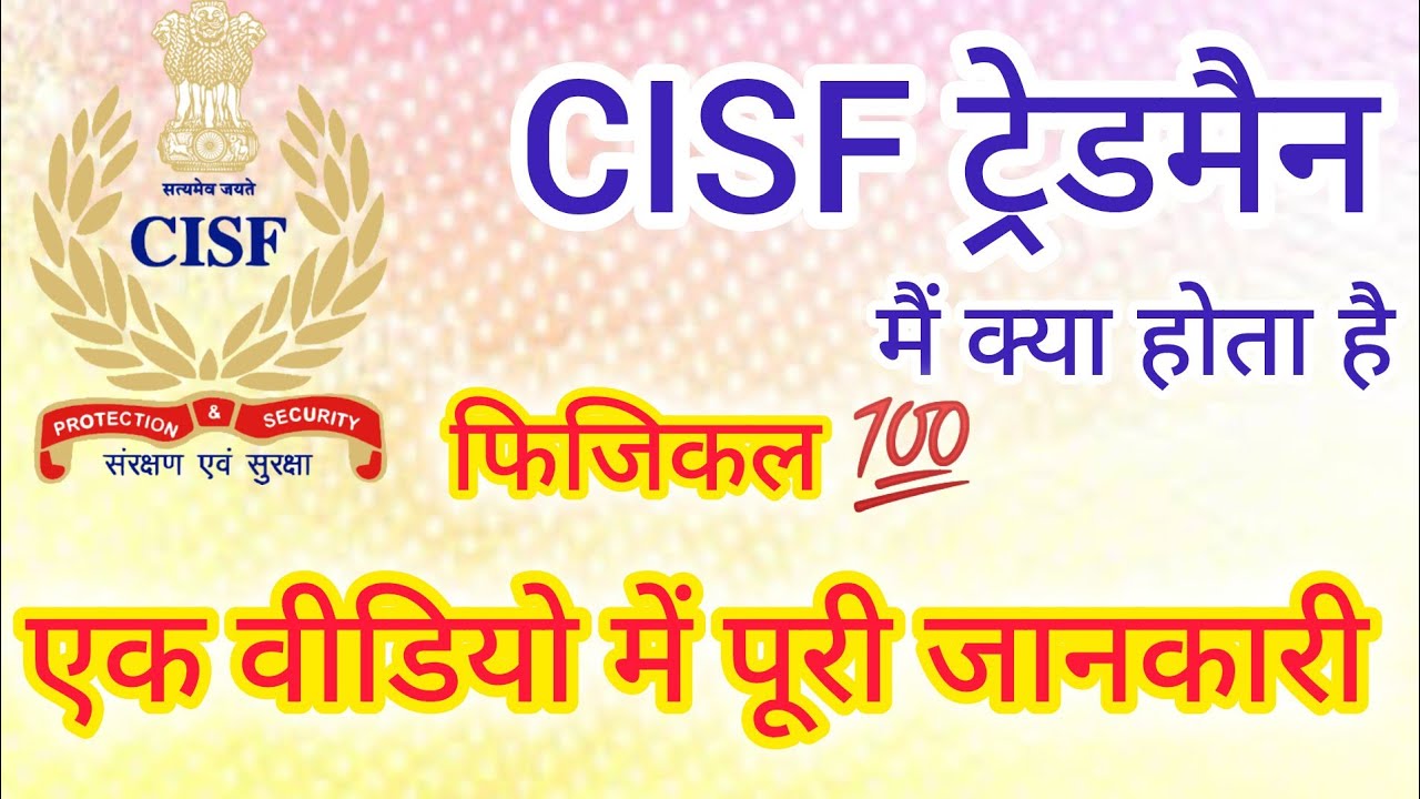 सीआईएसएफ़ ट्रेडसमैन फिजिकल और ट्रेड के बारे में फूल जानकारी।।CISF tradesmen 2025 update 🧑‍🎨✅