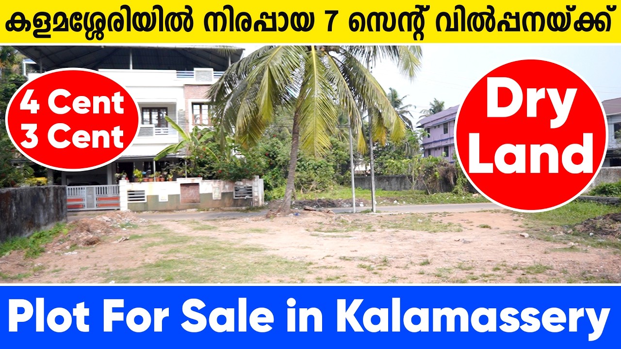 1222-കളമശ്ശേരിയിൽ 7 സെന്റ് ഹൗസ് പ്ലോട്ട് വിൽപ്പനയ്ക്ക്| plot for sale in Ernakulam | Seaport Airport