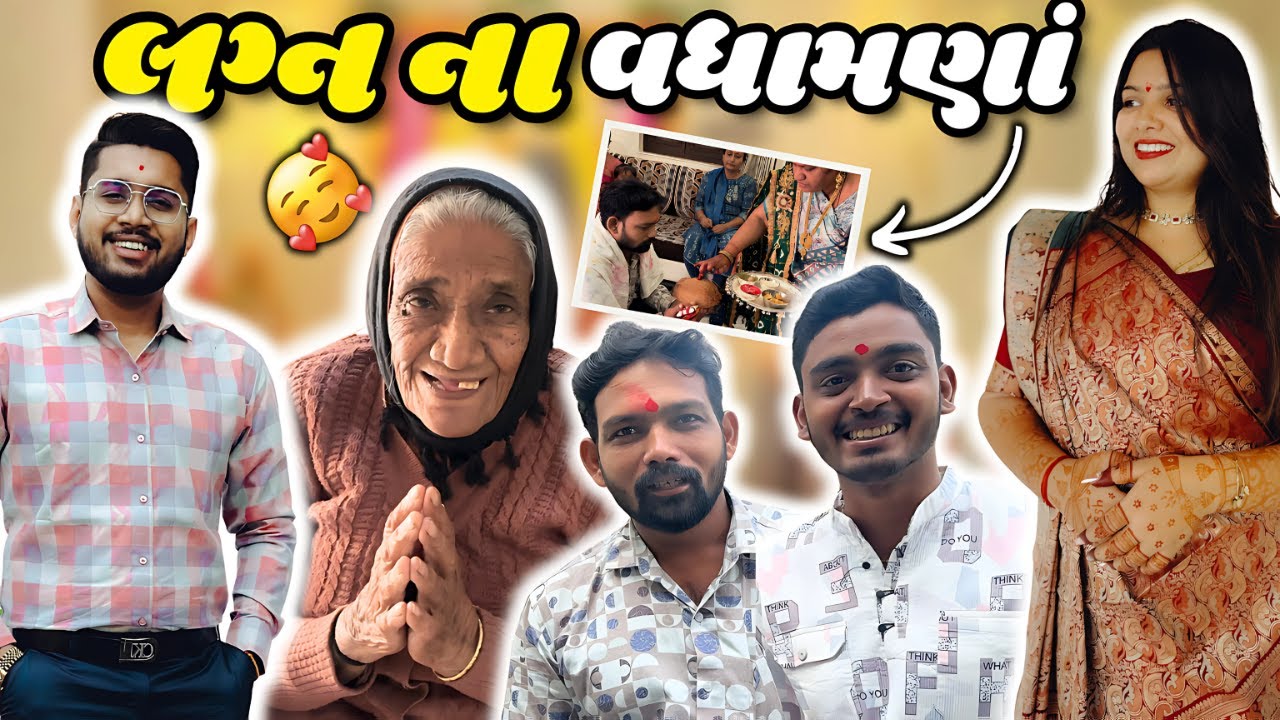 લગ્ન ના વધામણાં 🎊 #akashbhadkoliya #vlog #wedding