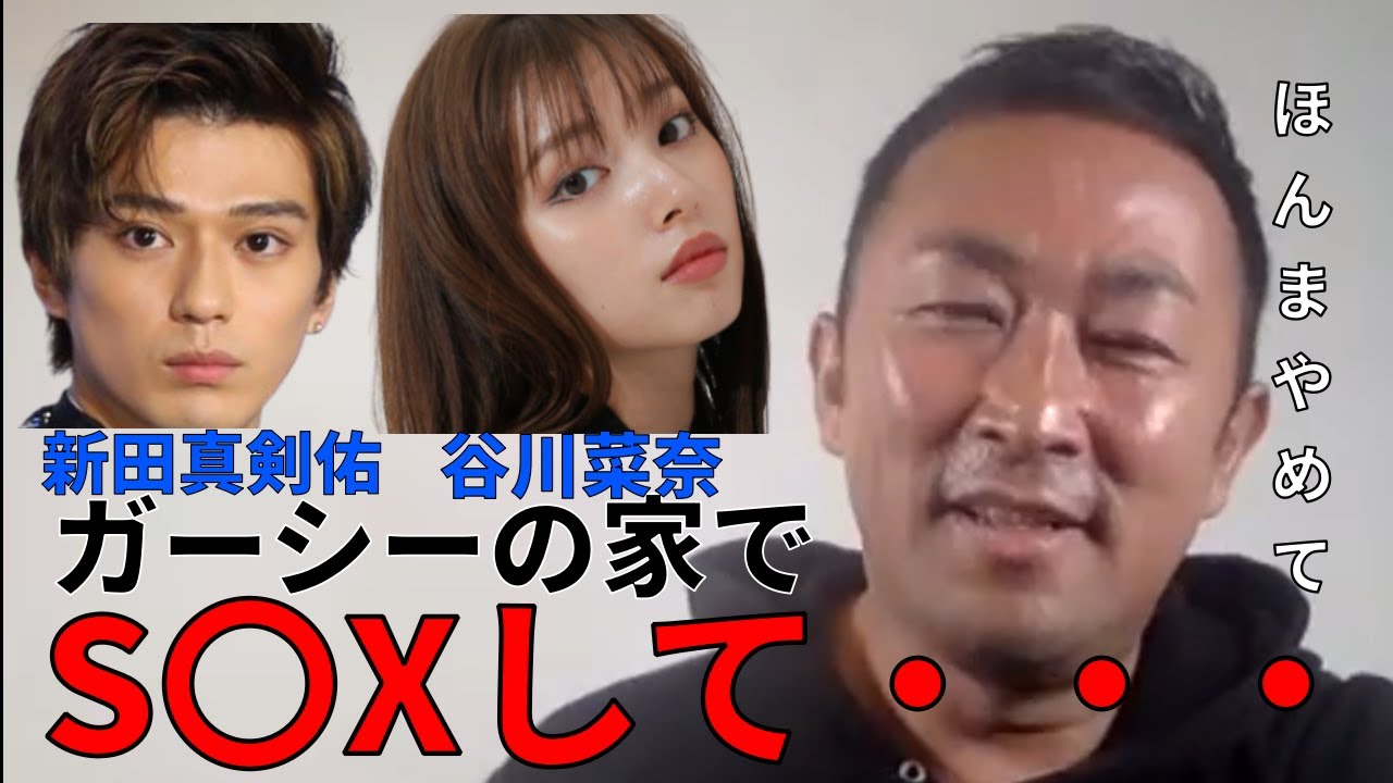 【東谷和義】新田真剣佑が谷川菜奈がガーシーの家で【ガーシー切り抜き】