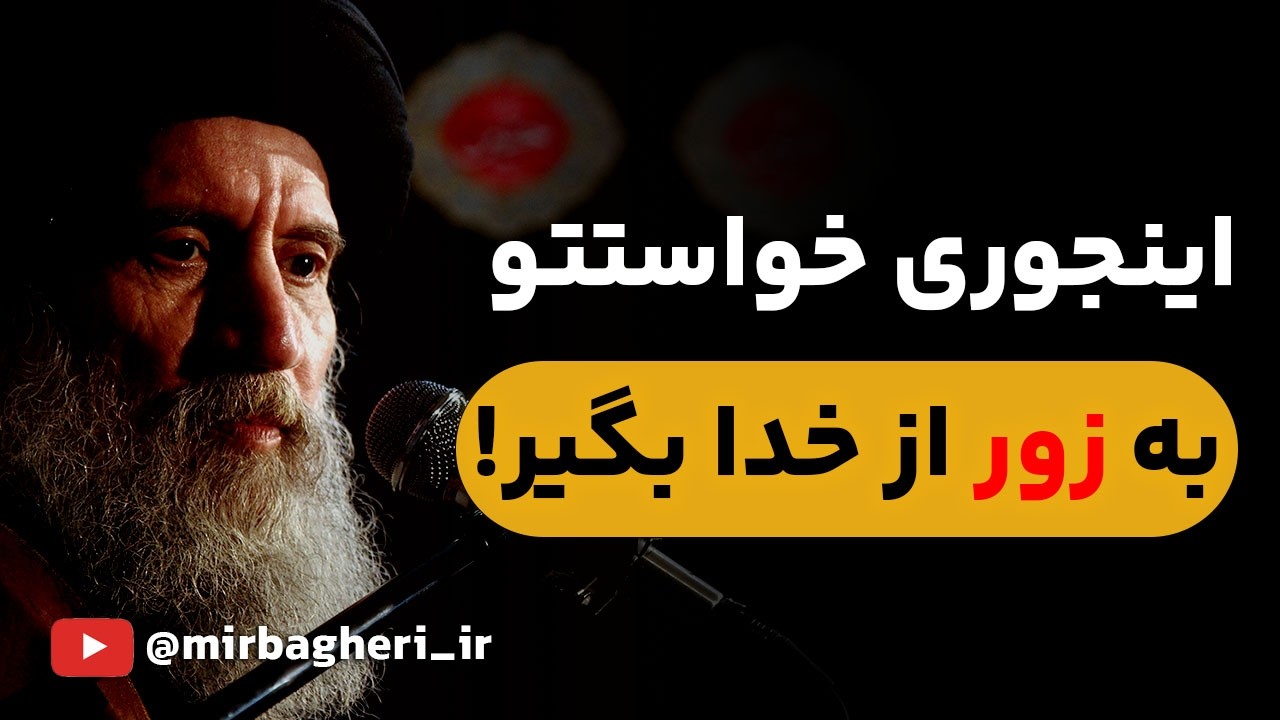 اینجوری از خدا خواستتو به زور بگیر!پاسخ تکان‌دهنده استاد فاطمی‌نیا