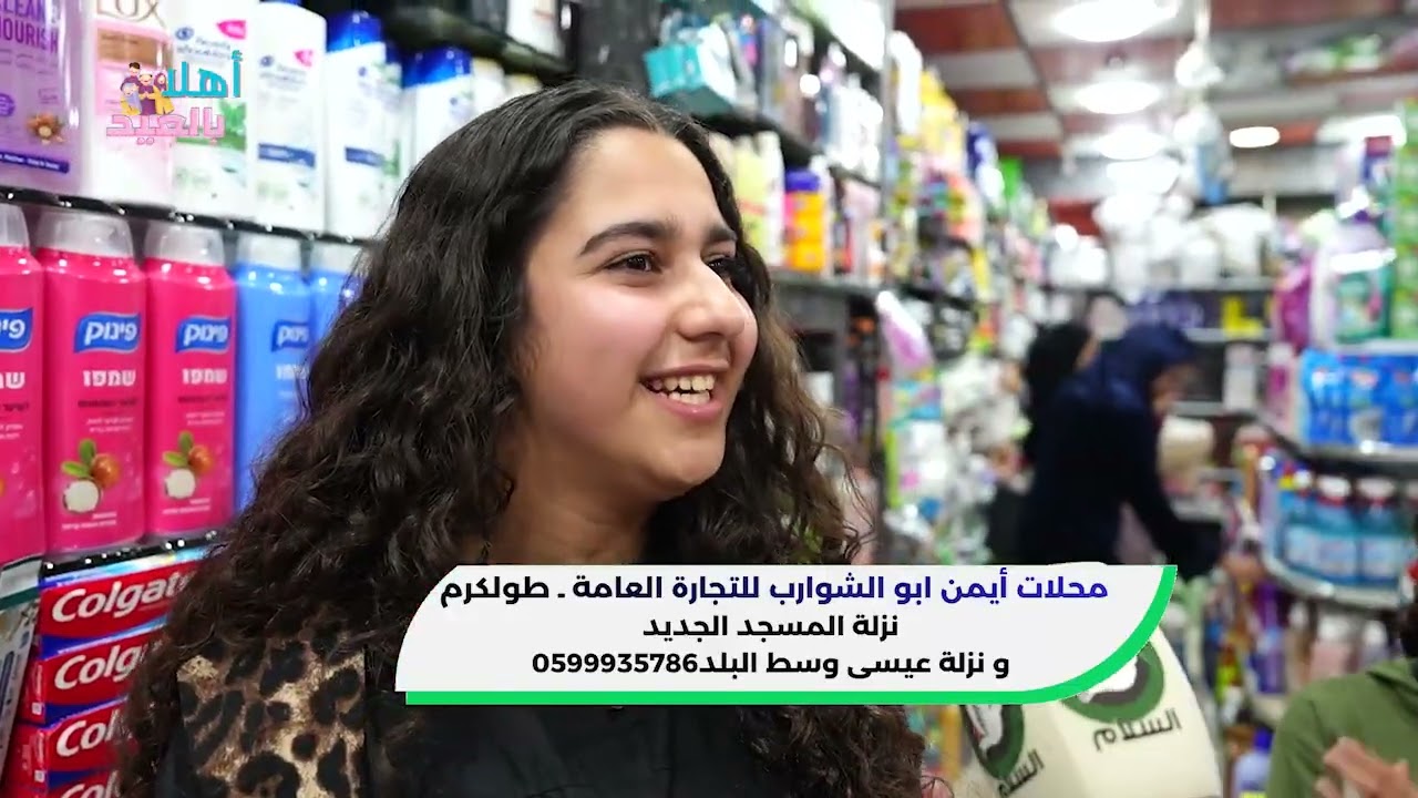اهلا بالعيد - محلات ايمن ابو الشوارب للتجارة العامة - طولكرم