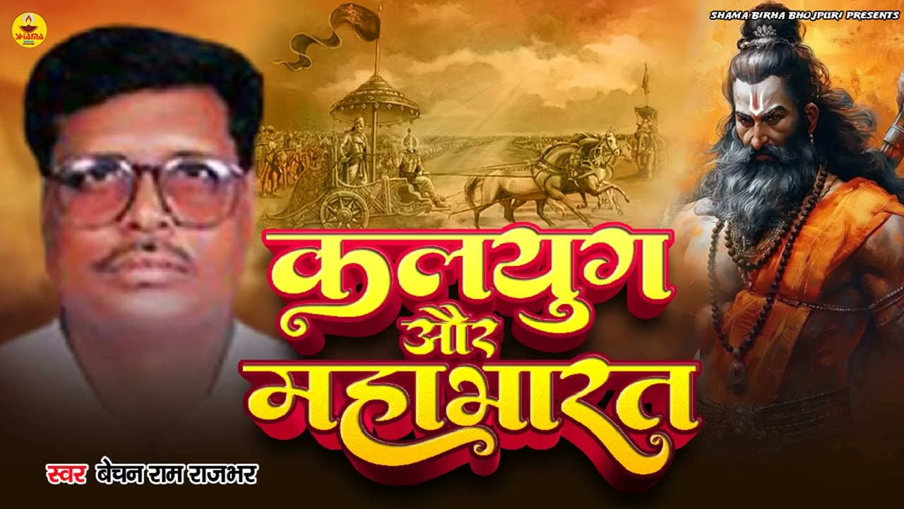 कलयुग और महाभारत | Bechan Ram Rajbhar | Kalyug Aur Mahabharat | Bhojpuri Birha |