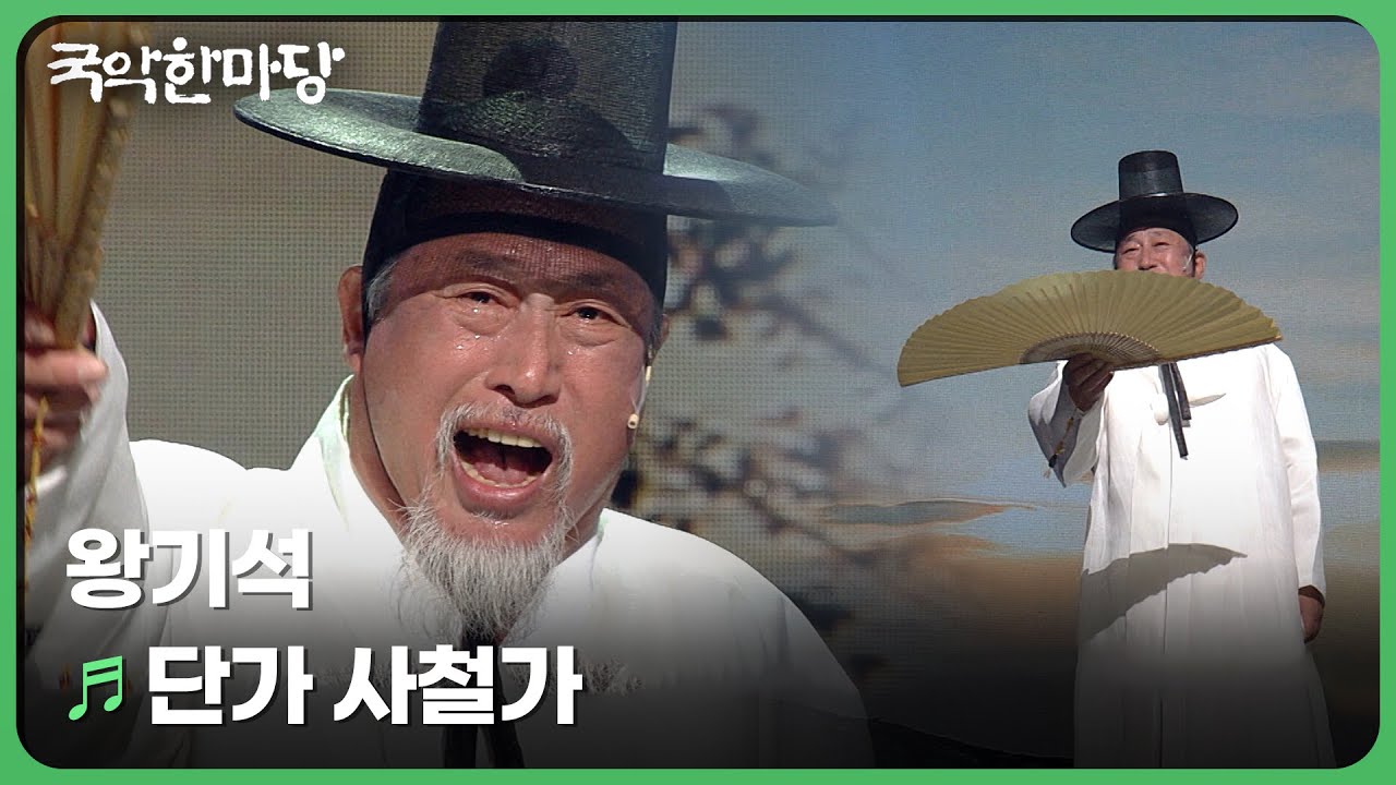 단가 사철가 - 왕기석 | 국악한마당 | 재미 PLAY | KBS 방송