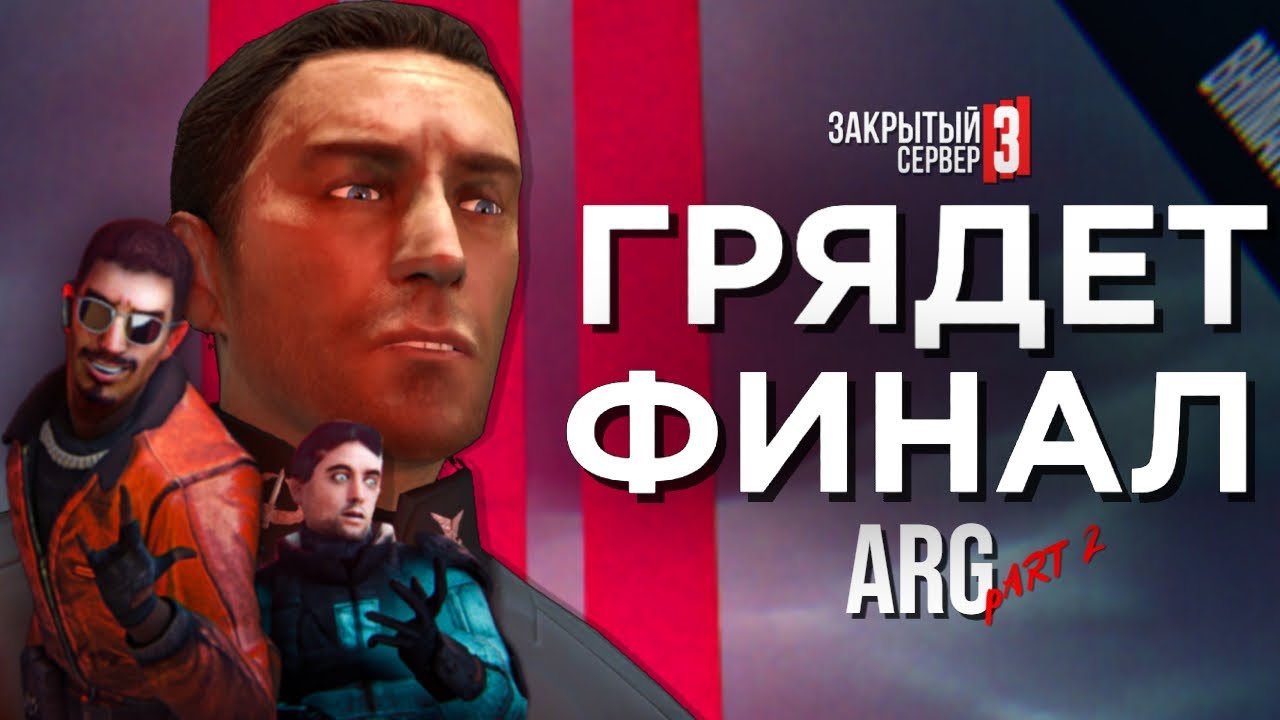 ФИНАЛ РАЗБОРА АРГ/ТРЕЙЛЕР ЗАКРЫТЫЙ СЕРВЕР 3/РАЗБОР ARG ОТ RG STUDIO PART2