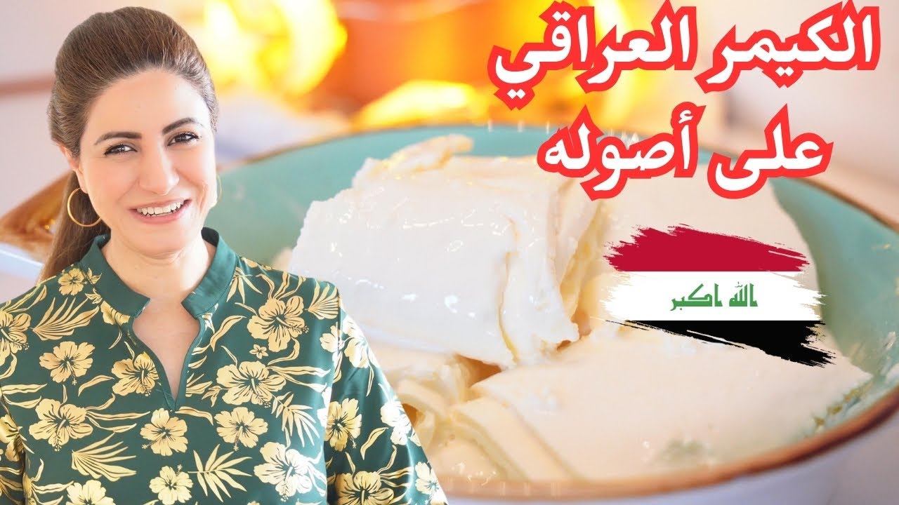 طريقة تحضير اطيب واسرع كيمر عراقي وبمكونين فقط 😍😋 🇮🇶  القيمرالعراقي #قيمر #كيمر_عراقي #عيد_الفطر