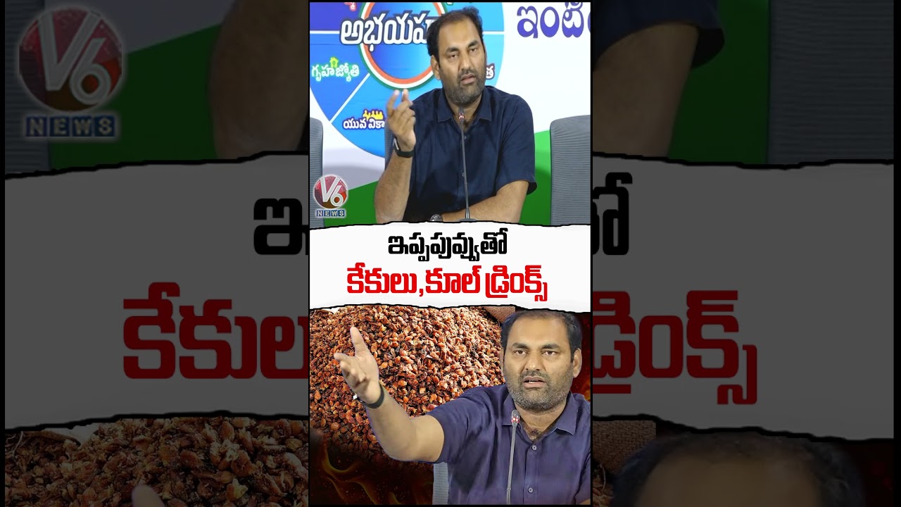 ఇప్పపువ్వుతో కేకులు,కూల్ డ్రింక్స్ : MLA Anirudh Reddy | V6 News