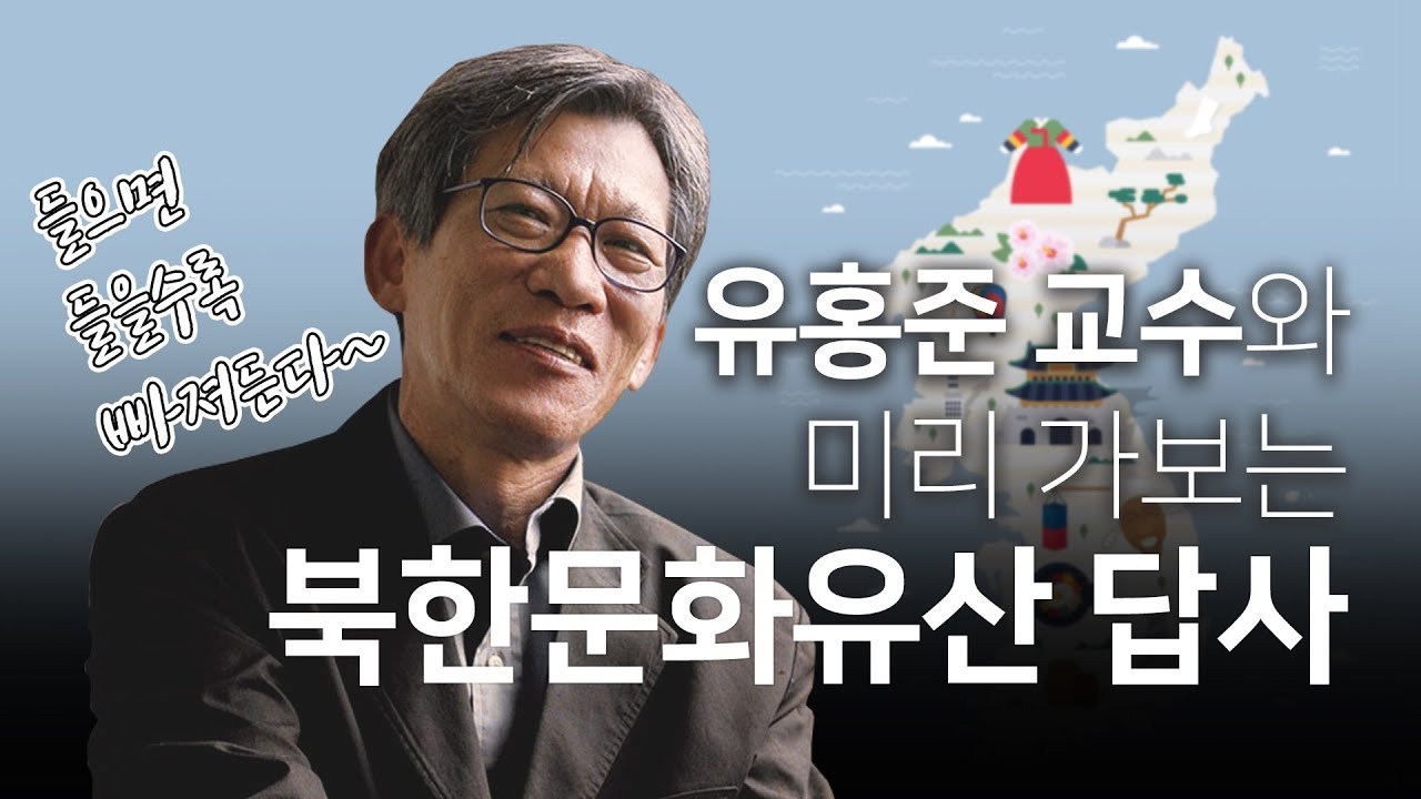 유홍준 교수의 '미리 가보는 북한 문화유산 답사기'