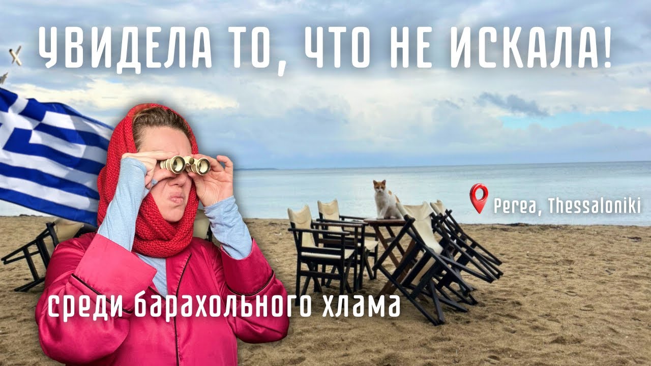 Подсмотрено на пляже… Найдено на барахолке. Салоники. Переа.