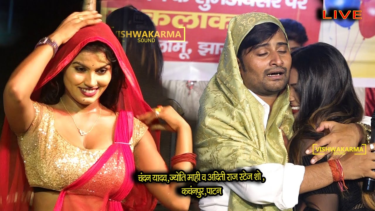 Chandan Yadav , ज्योति माही Stage Show - सोहर गीत