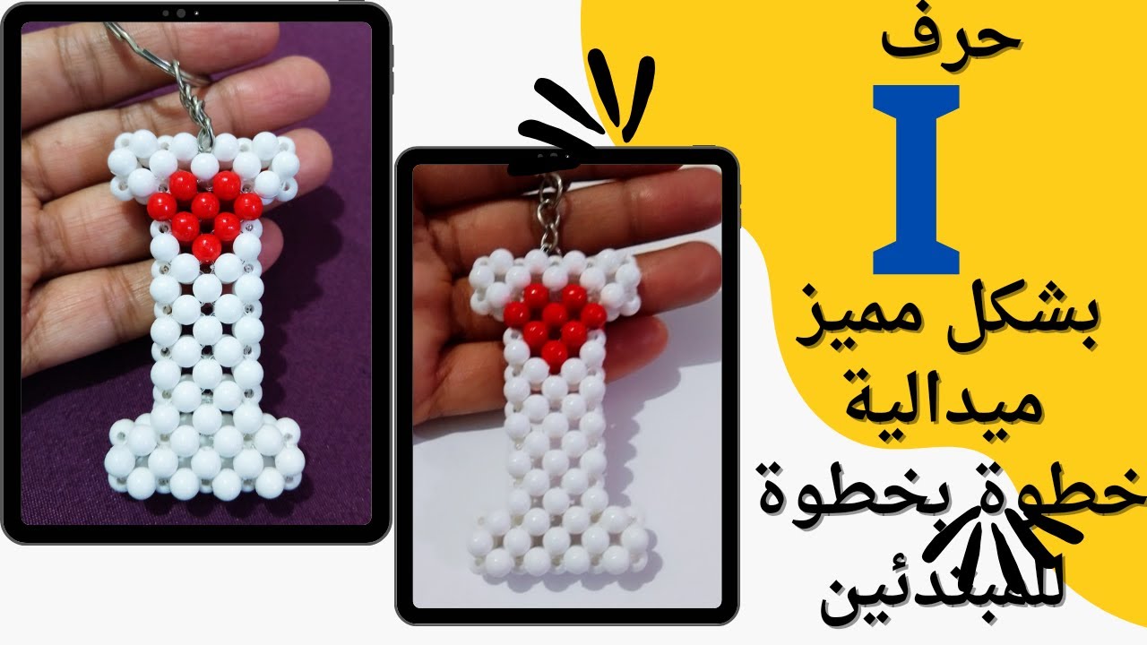 #سلسلة_تعليم_الحروف_الانجليزية 🤔 حصرررى 👌 طريقة عمل حرف ì بشكل جديد ومميز How to make letter  I #خرز