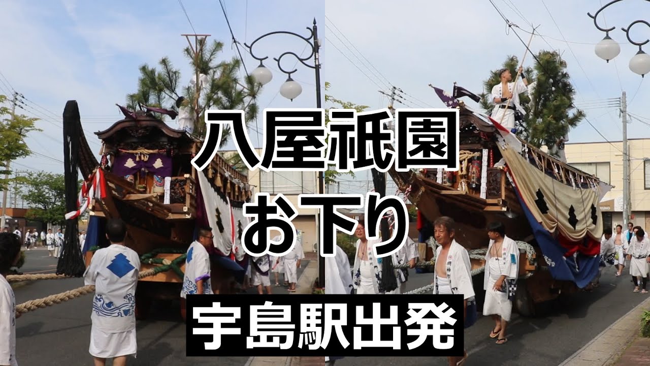 福岡県豊前市の2025八屋祇園・お下り！！宇島駅を出発！！